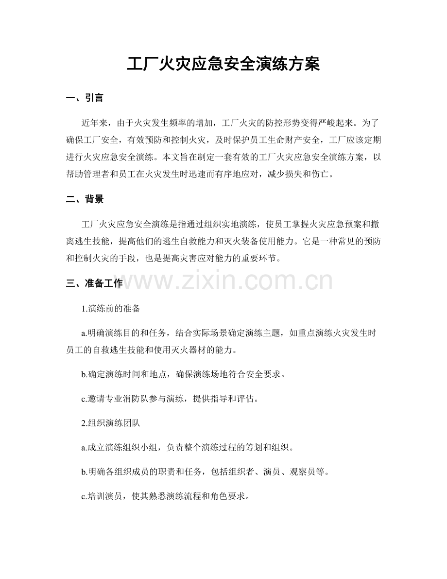 工厂火灾应急安全演练方案.docx_第1页