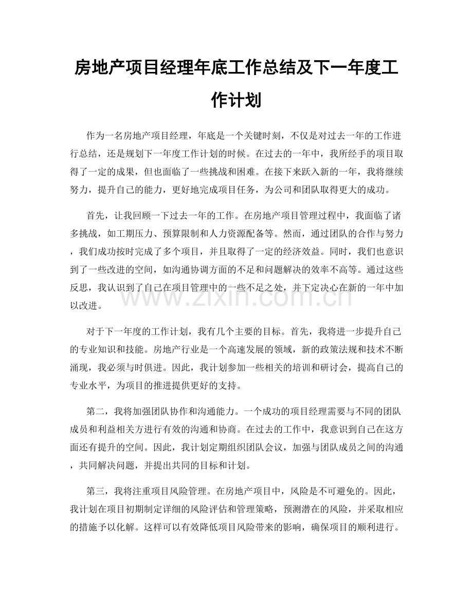 房地产项目经理年底工作总结及下一年度工作计划.docx_第1页