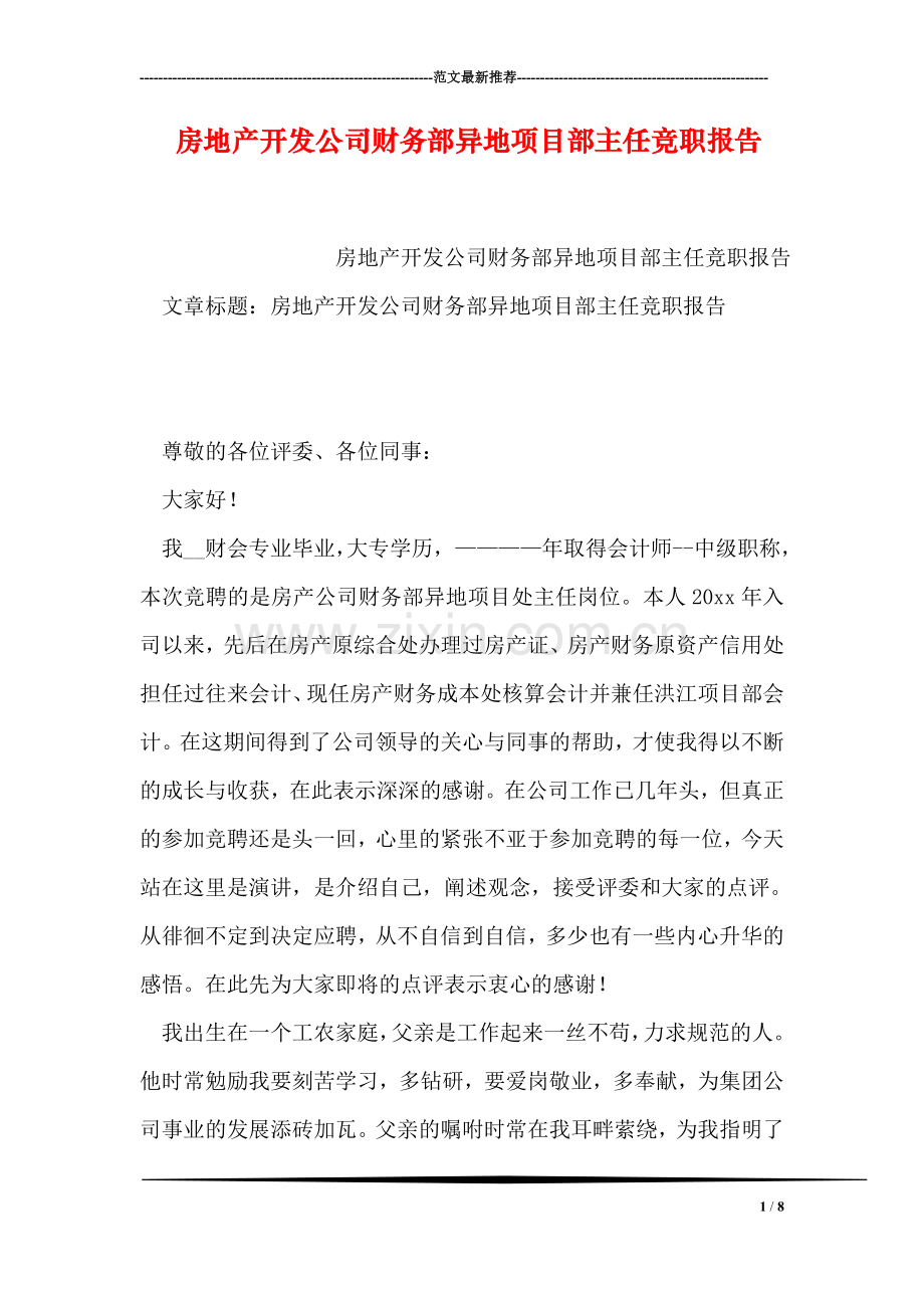 房地产开发公司财务部异地项目部主任竞职报告.doc_第1页