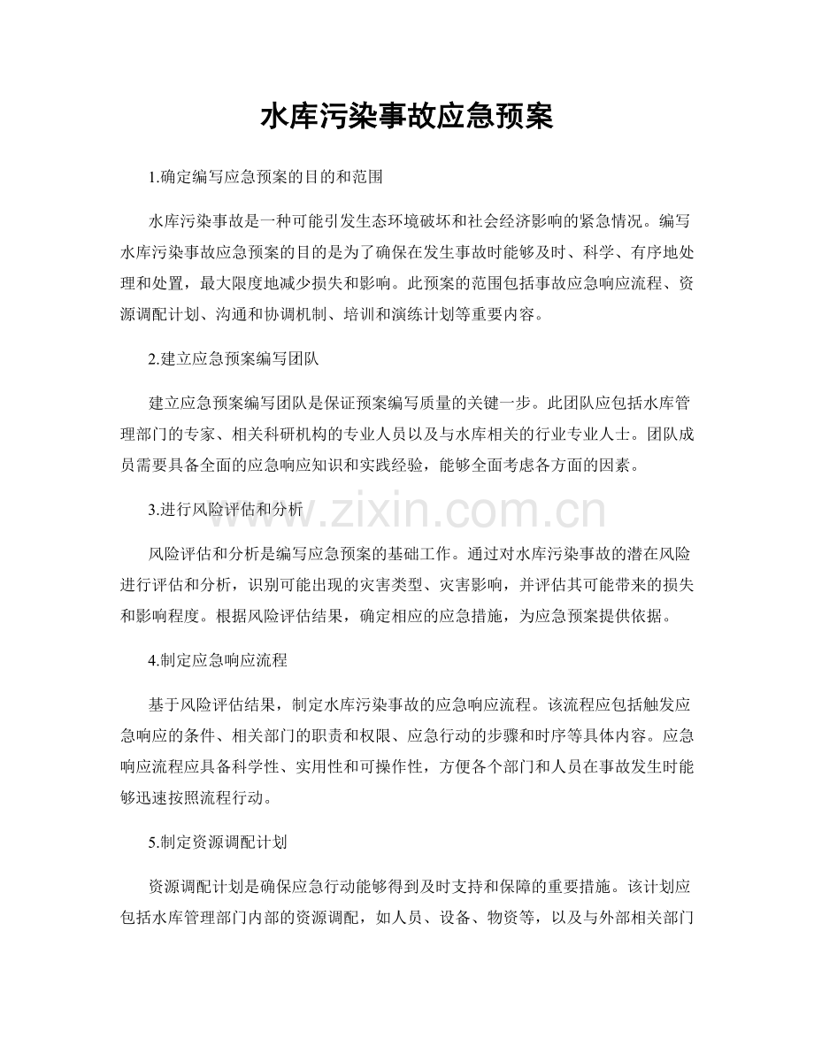 水库污染事故应急预案.docx_第1页