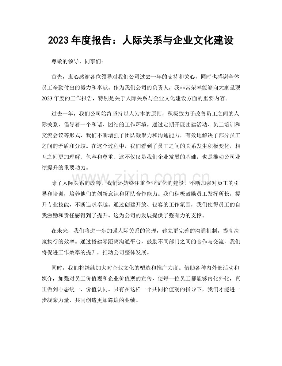 2023年度报告：人际关系与企业文化建设.docx_第1页