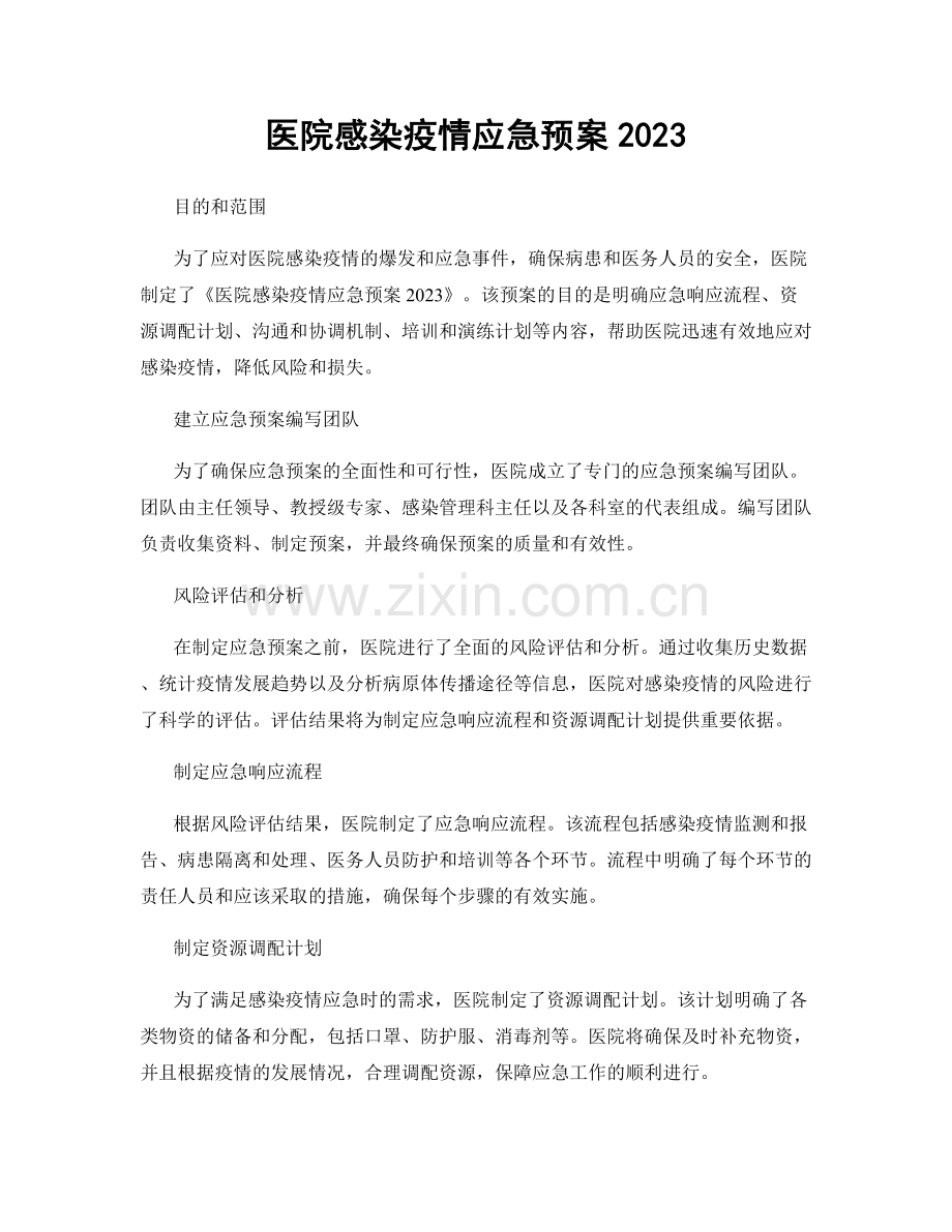 医院感染疫情应急预案2023.docx_第1页