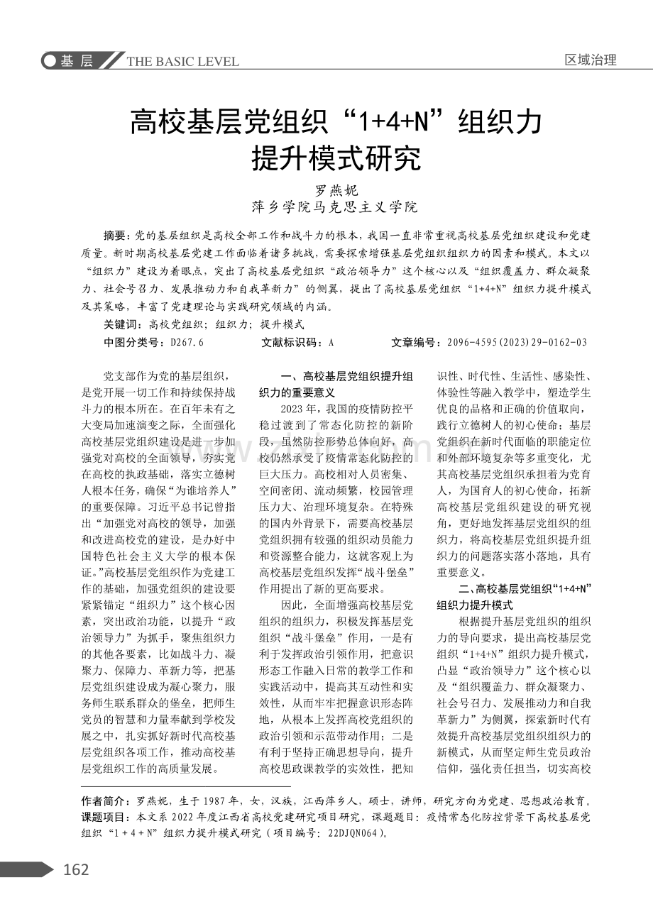 高校基层党组织“1 4 N”组织力提升模式研究.pdf_第1页