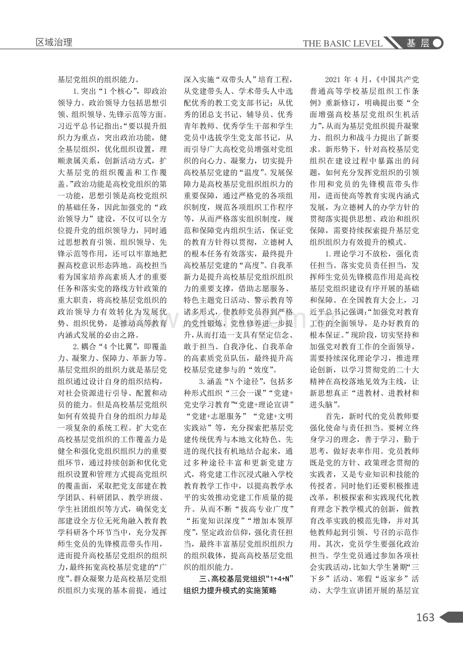 高校基层党组织“1 4 N”组织力提升模式研究.pdf_第2页