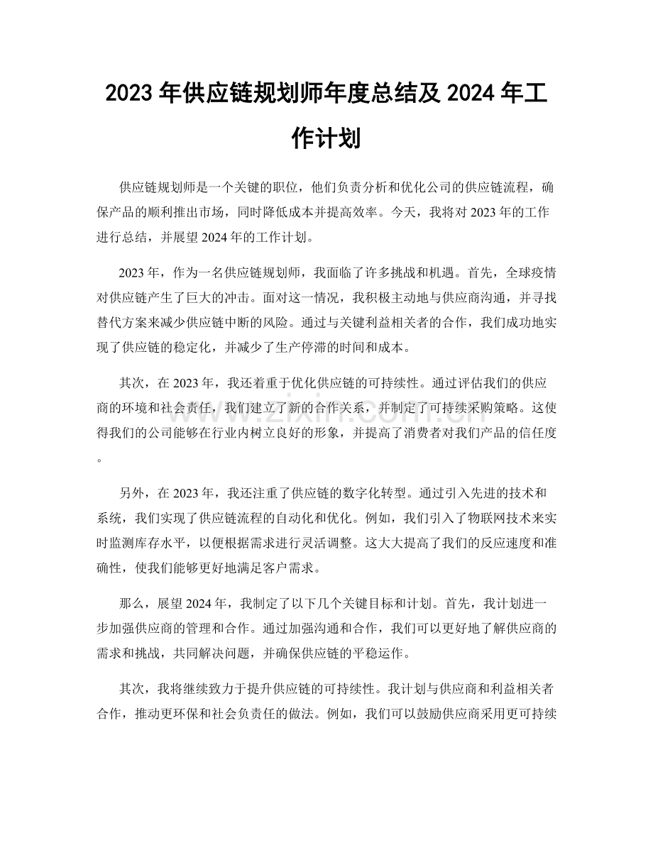 2023年供应链规划师年度总结及2024年工作计划.docx_第1页