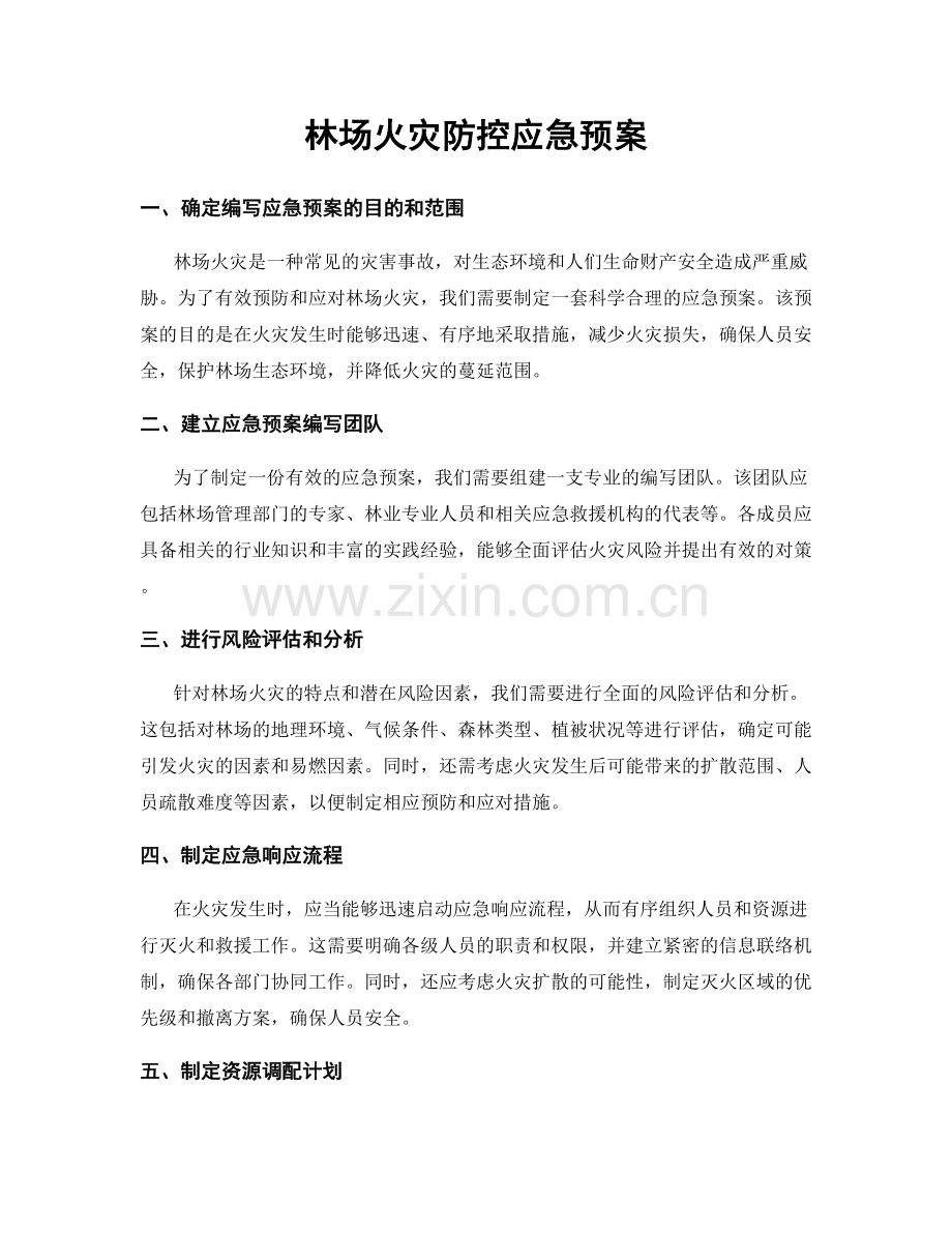 林场火灾防控应急预案.docx_第1页