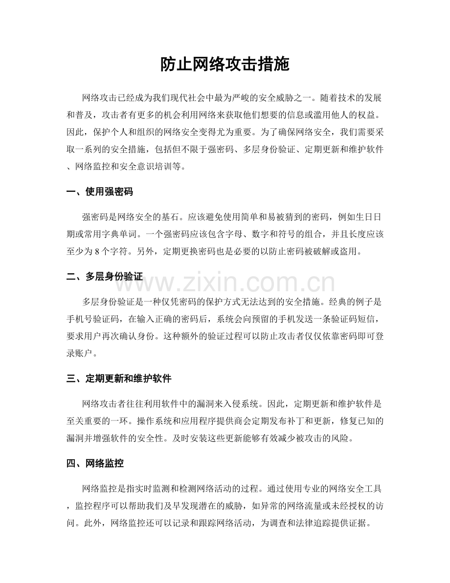 防止网络攻击措施.docx_第1页