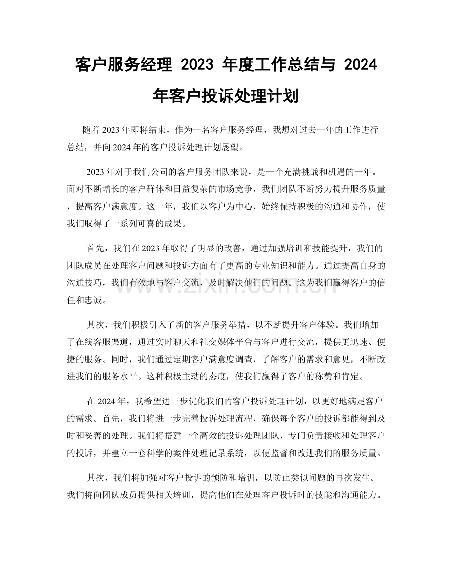 客户服务经理 2023 年度工作总结与 2024 年客户投诉处理计划.docx_第1页