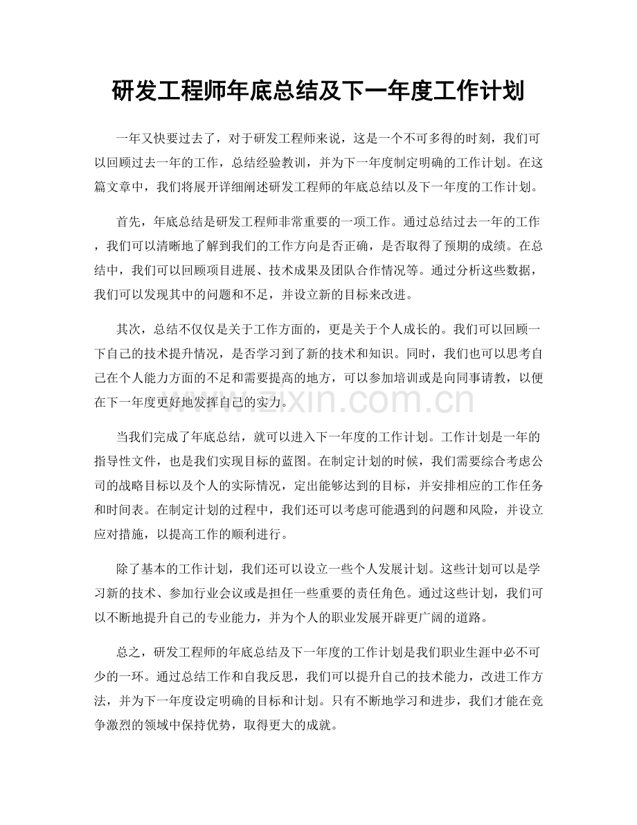 研发工程师年底总结及下一年度工作计划.docx_第1页