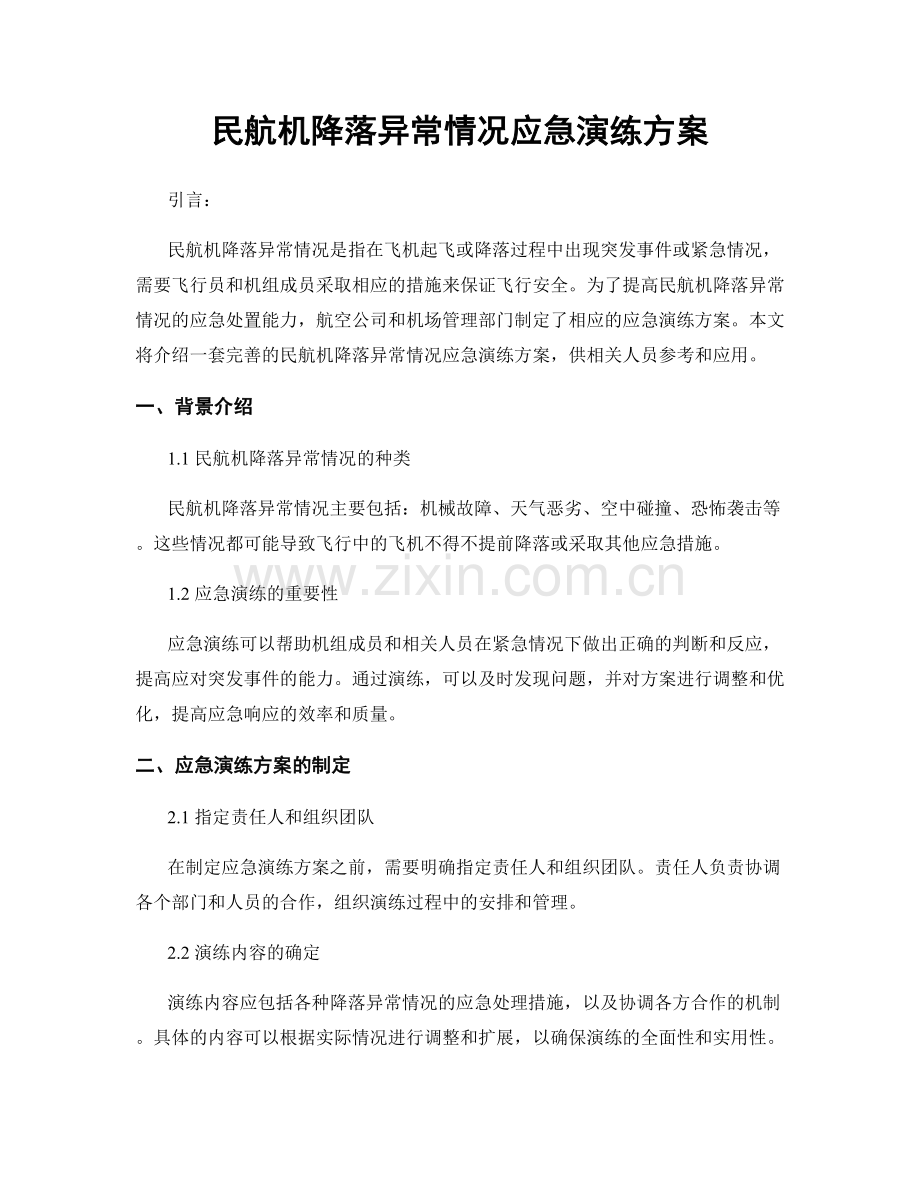 民航机降落异常情况应急演练方案.docx_第1页