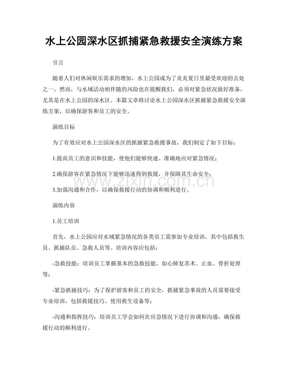 水上公园深水区抓捕紧急救援安全演练方案.docx_第1页