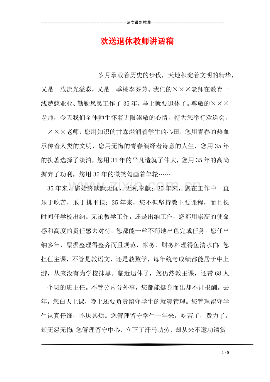 欢送退休教师讲话稿.doc_第1页