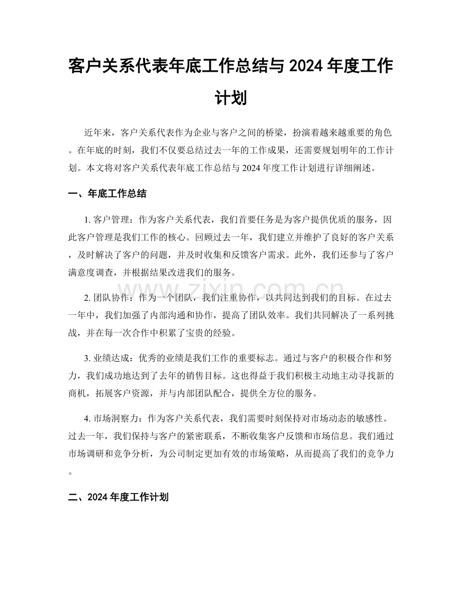 客户关系代表年底工作总结与2024年度工作计划.docx_第1页