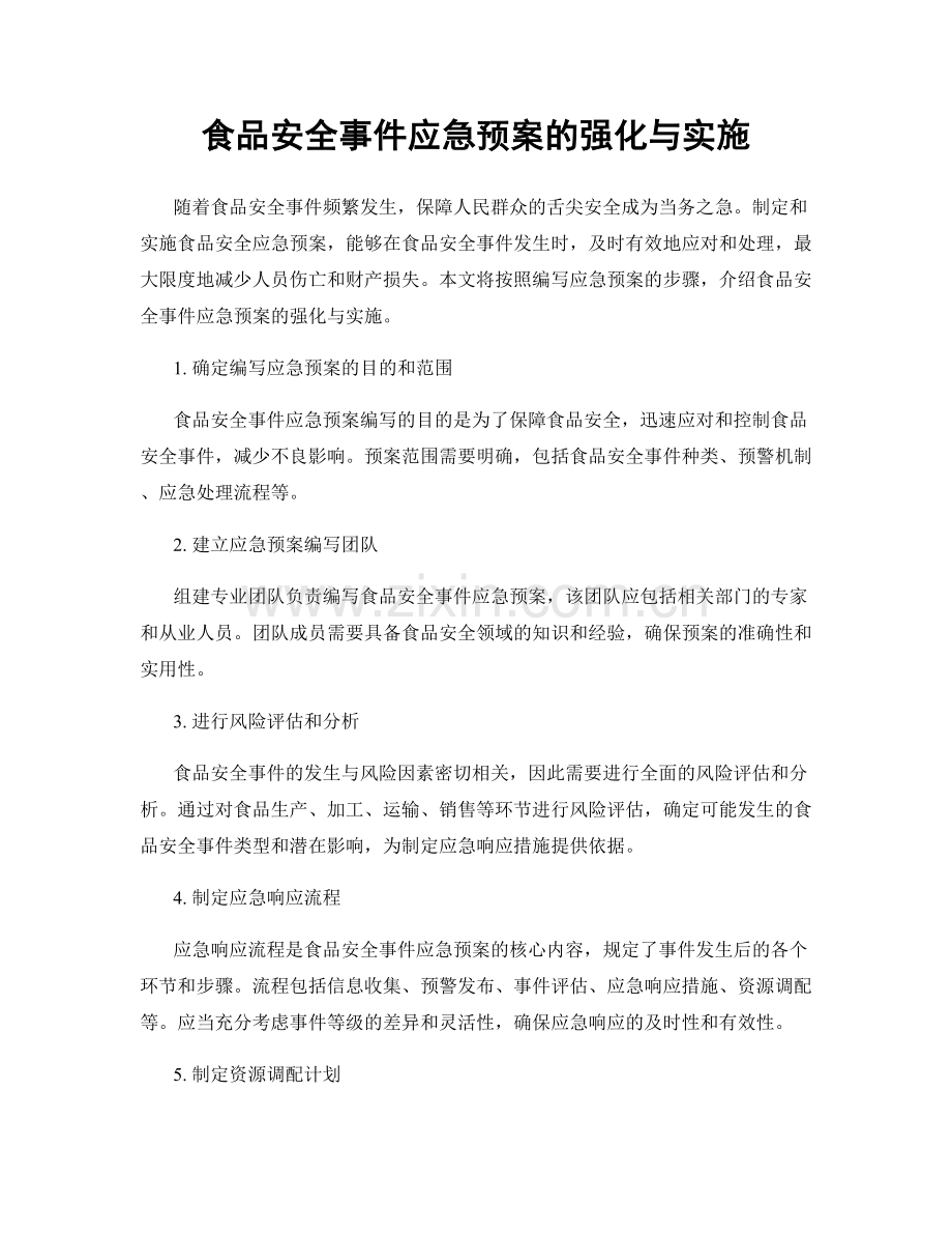 食品安全事件应急预案的强化与实施.docx_第1页