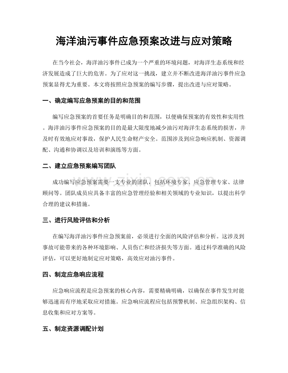 海洋油污事件应急预案改进与应对策略.docx_第1页