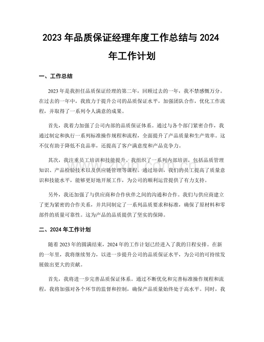 2023年品质保证经理年度工作总结与2024年工作计划.docx_第1页