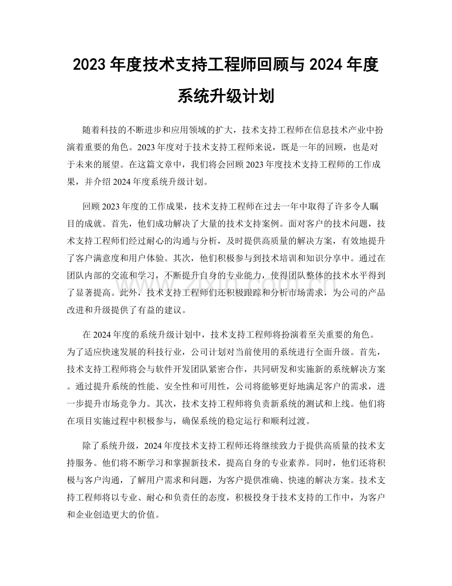 2023年度技术支持工程师回顾与2024年度系统升级计划.docx_第1页