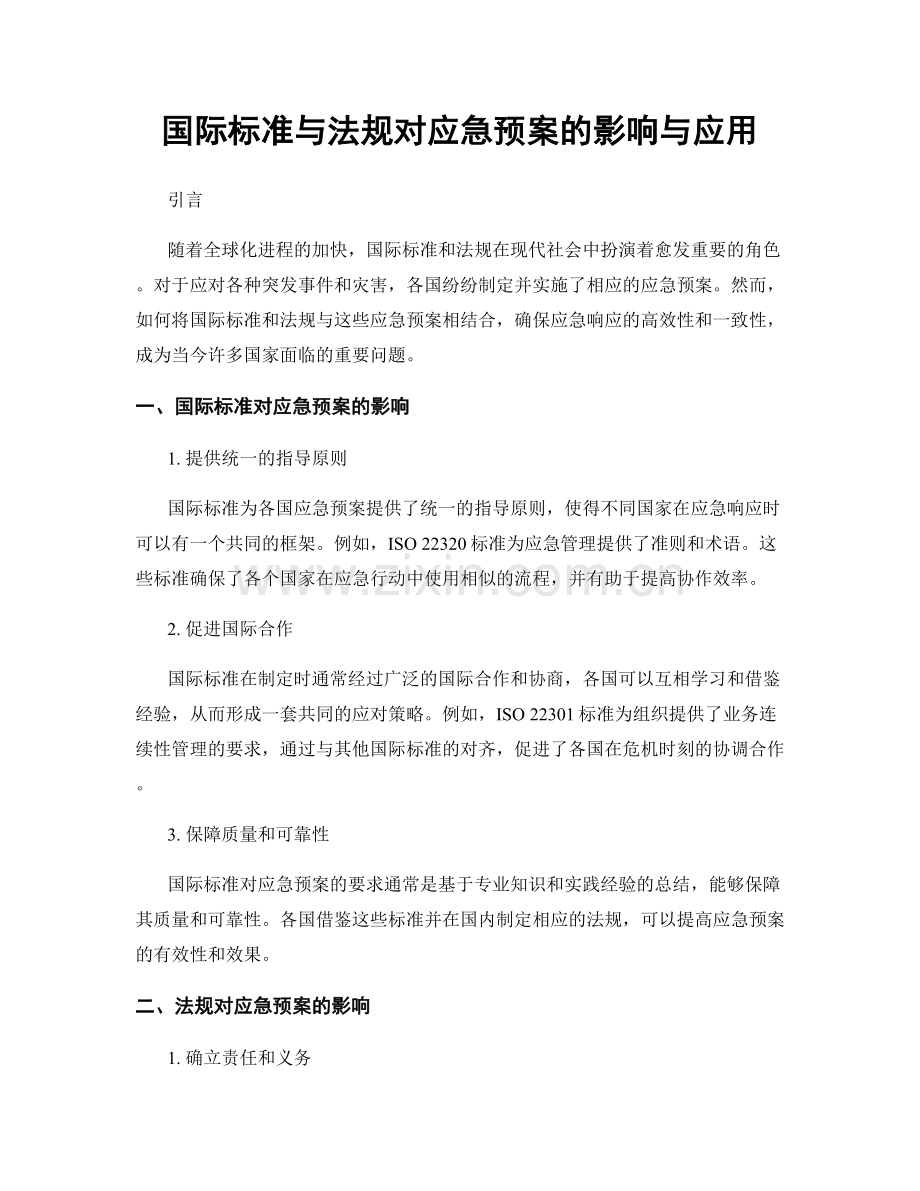 国际标准与法规对应急预案的影响与应用.docx_第1页