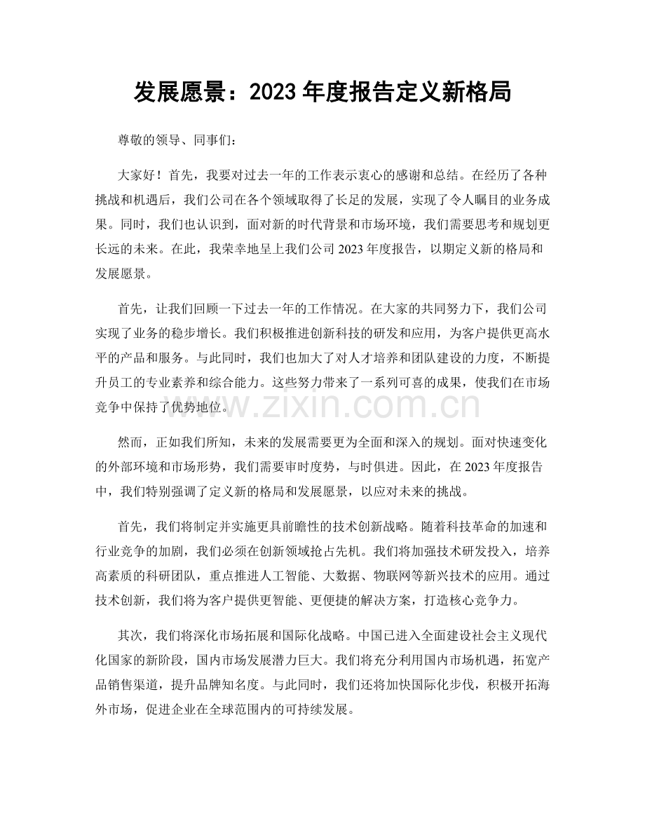 发展愿景：2023年度报告定义新格局.docx_第1页