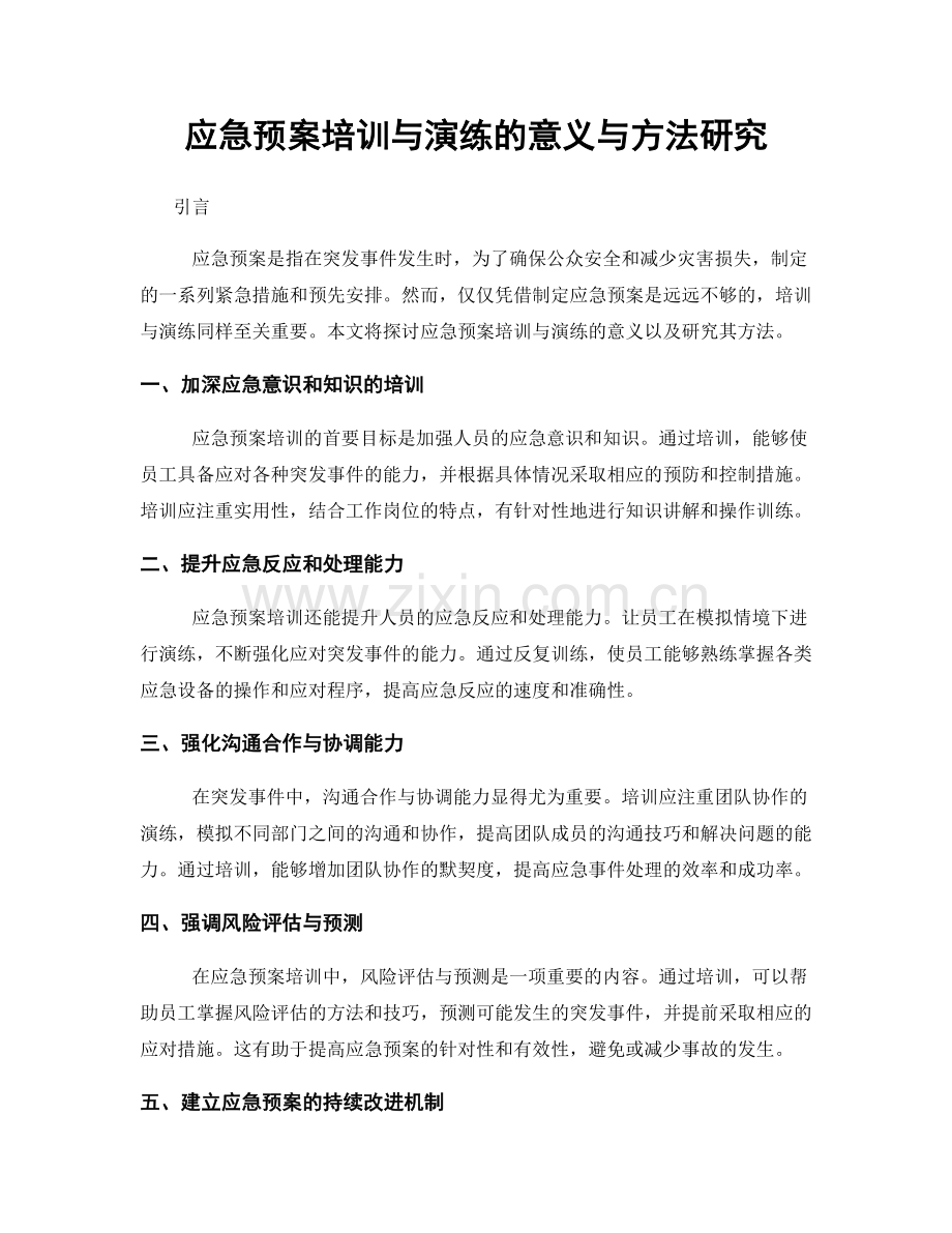 应急预案培训与演练的意义与方法研究.docx_第1页