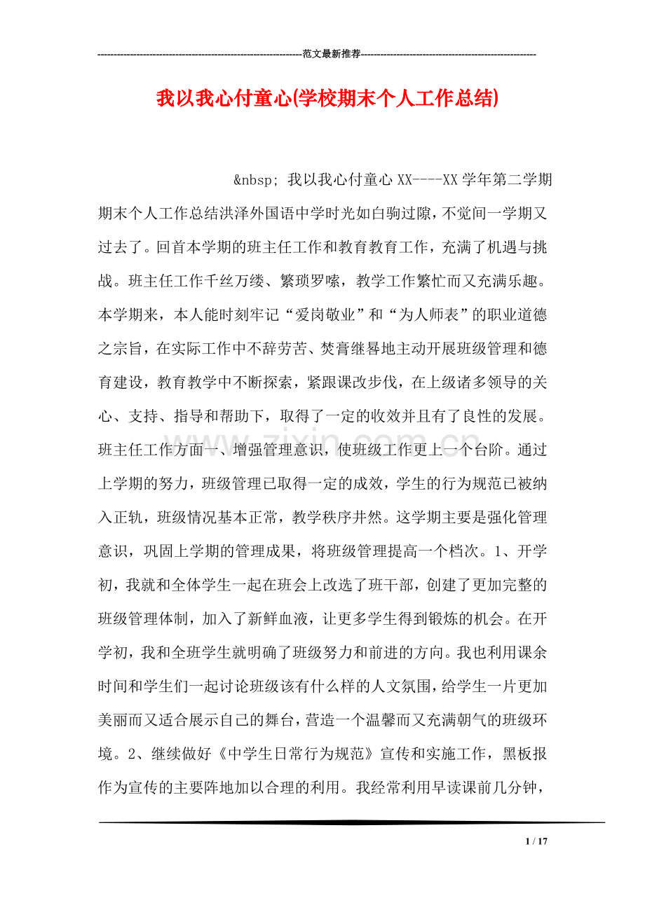 我以我心付童心(学校期末个人工作总结).doc_第1页