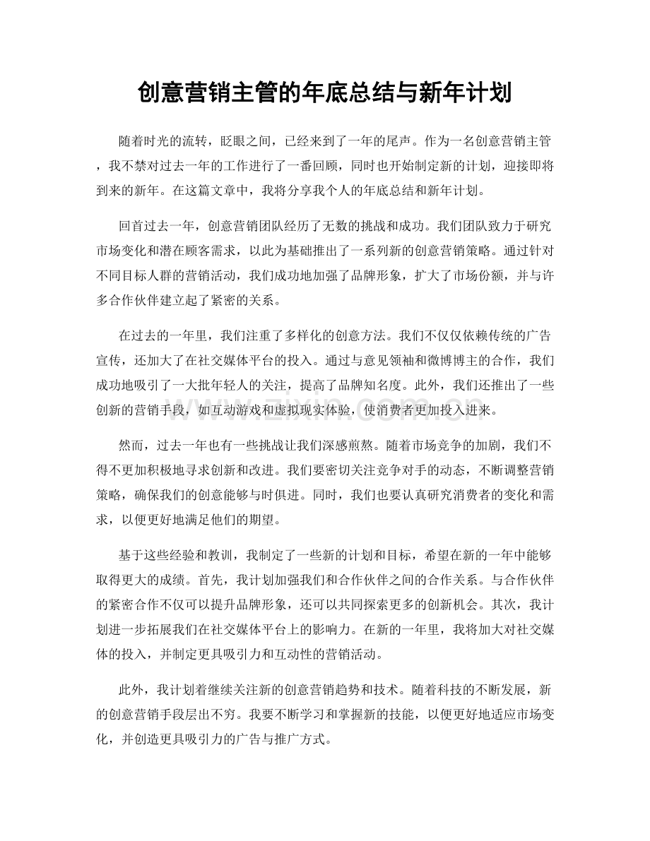 创意营销主管的年底总结与新年计划.docx_第1页