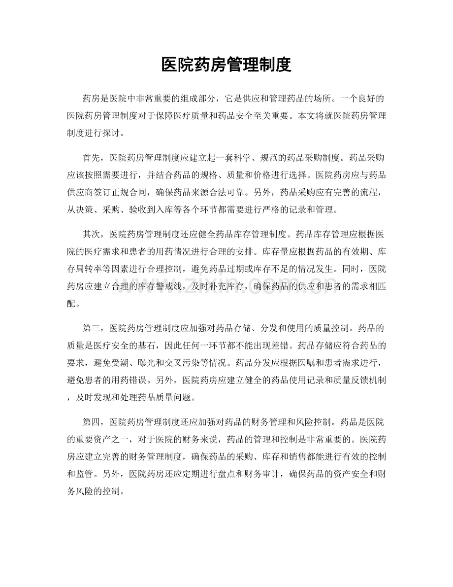 医院药房管理制度.docx_第1页