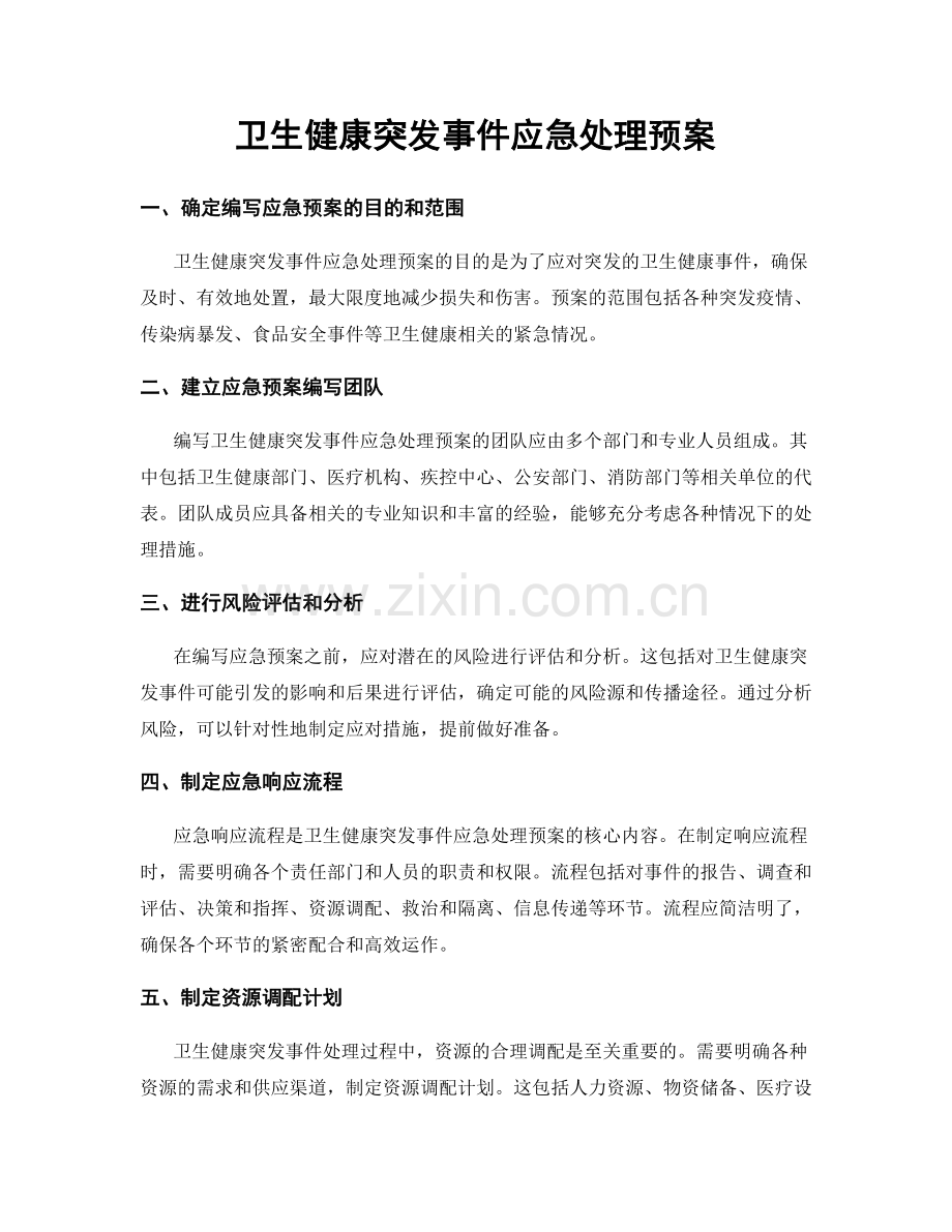 卫生健康突发事件应急处理预案.docx_第1页