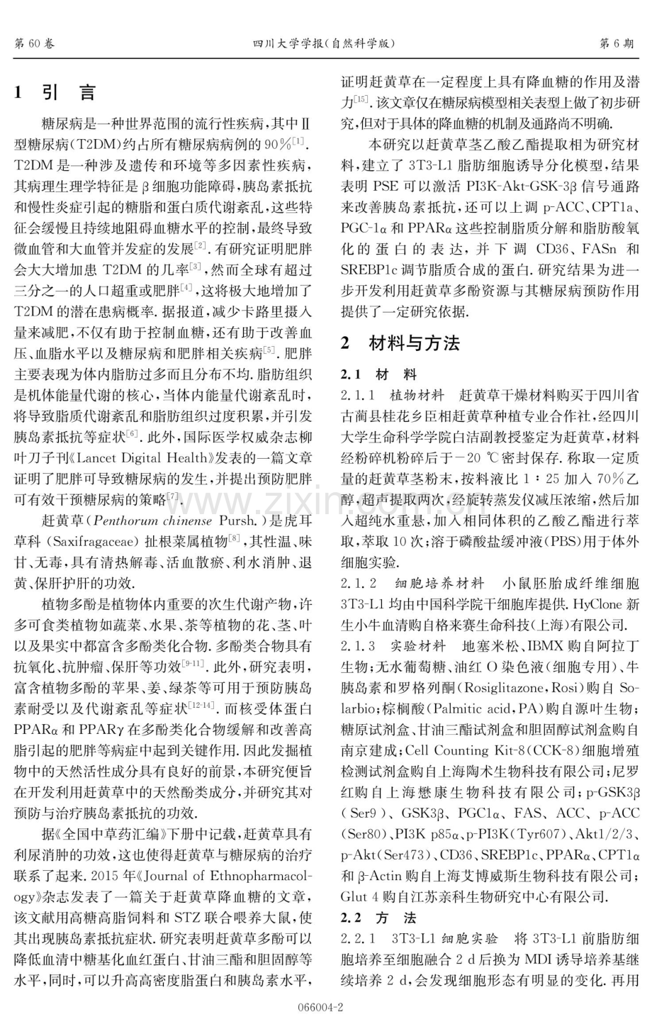 赶黄草多酚改善胰岛素抵抗的机制研究.pdf_第2页