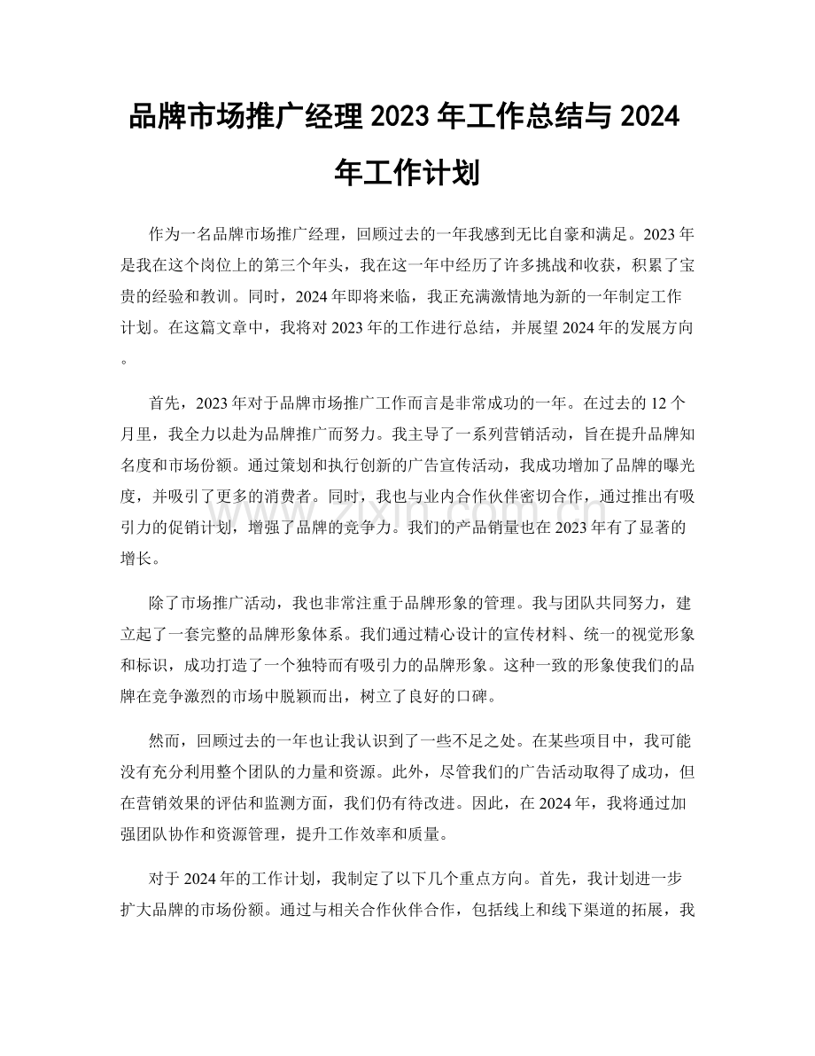 品牌市场推广经理2023年工作总结与2024年工作计划.docx_第1页