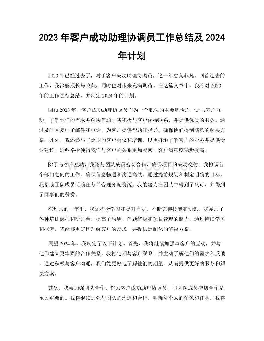 2023年客户成功助理协调员工作总结及2024年计划.docx_第1页