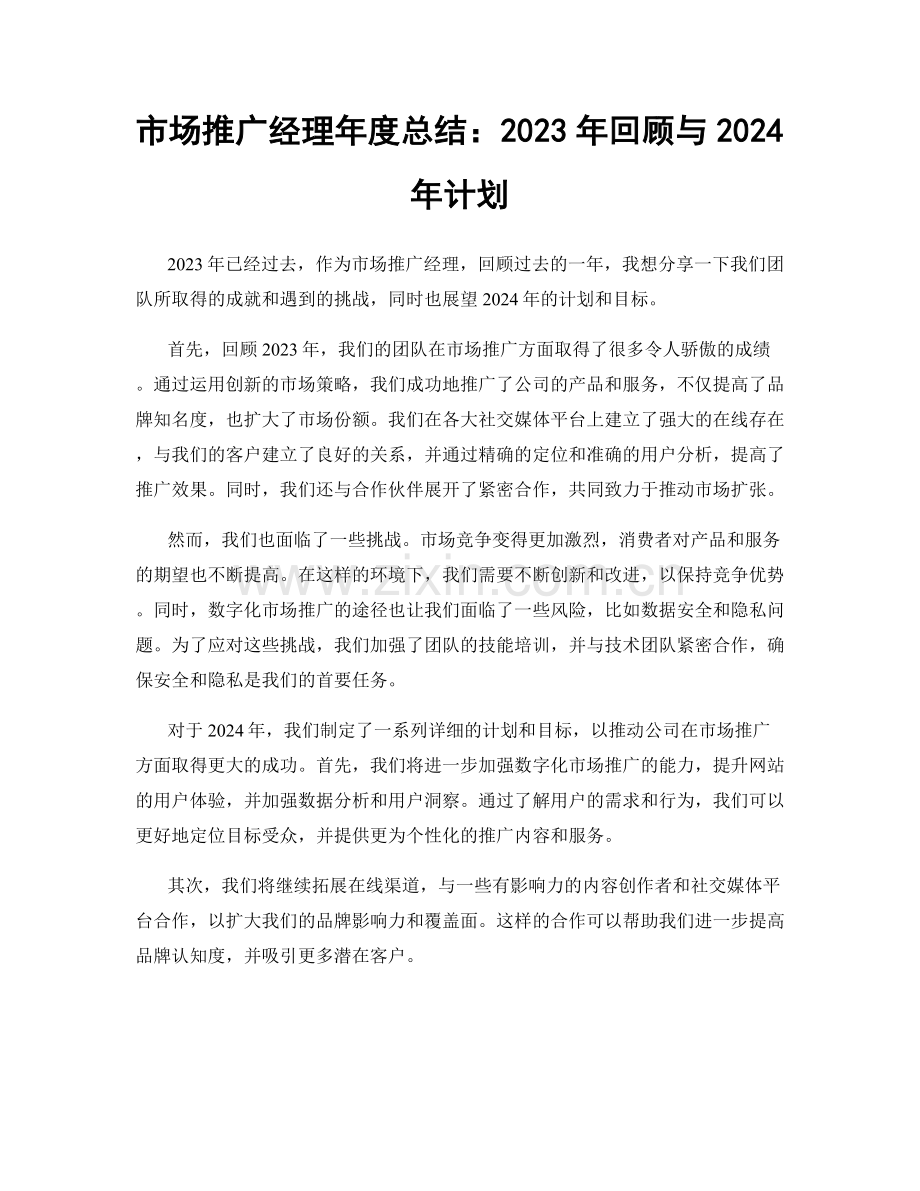 市场推广经理年度总结：2023年回顾与2024年计划.docx_第1页