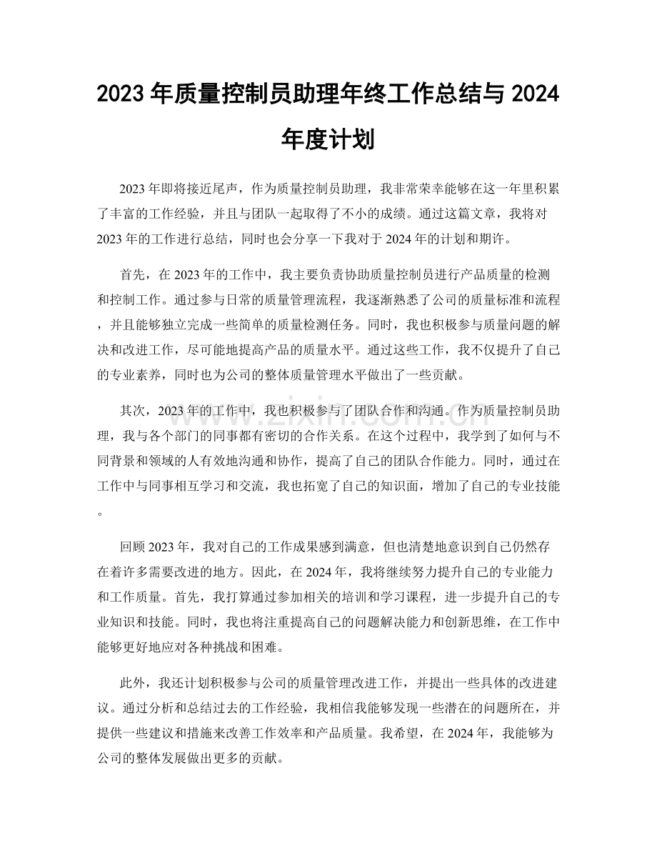 2023年质量控制员助理年终工作总结与2024年度计划.docx_第1页