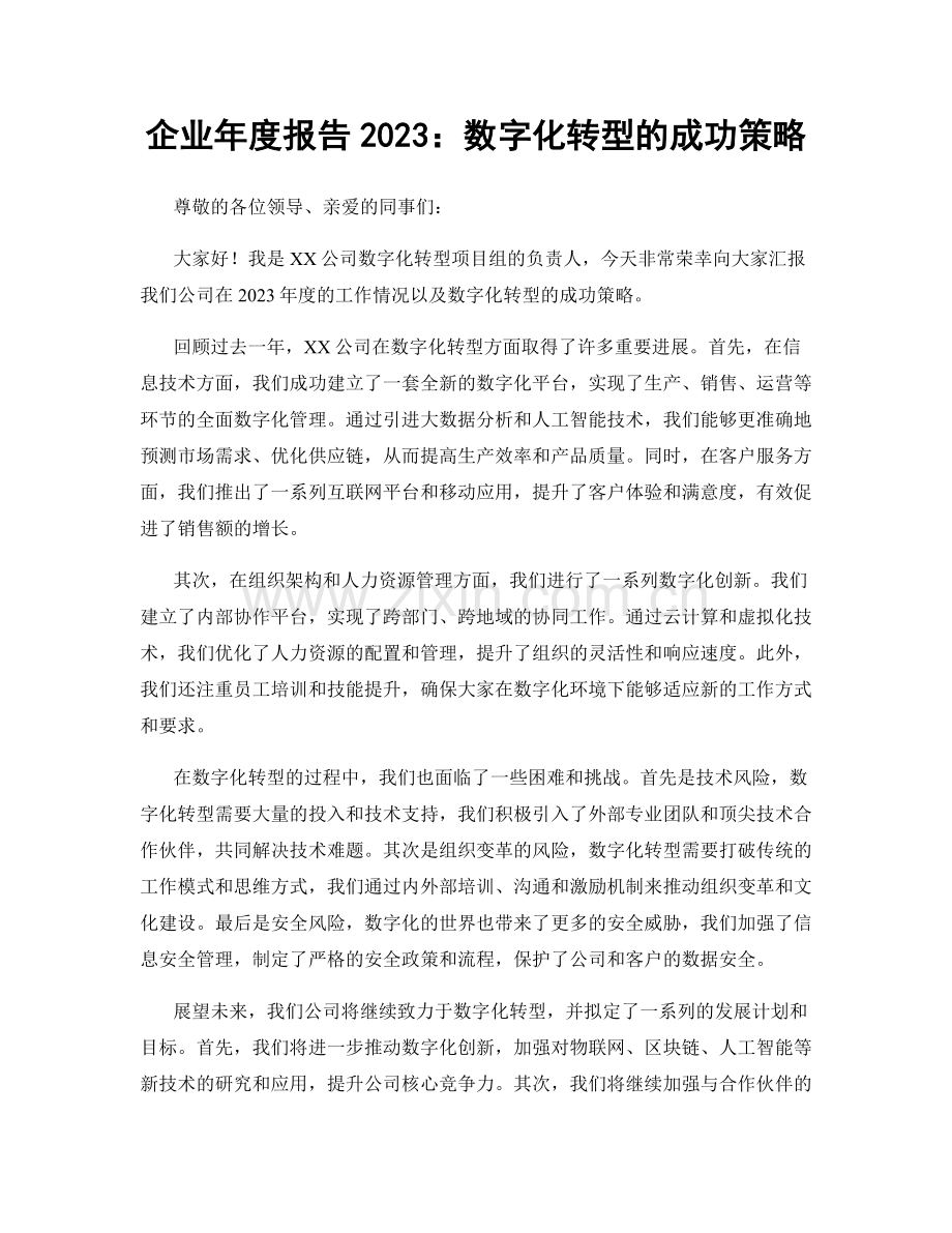 企业年度报告2023：数字化转型的成功策略.docx_第1页