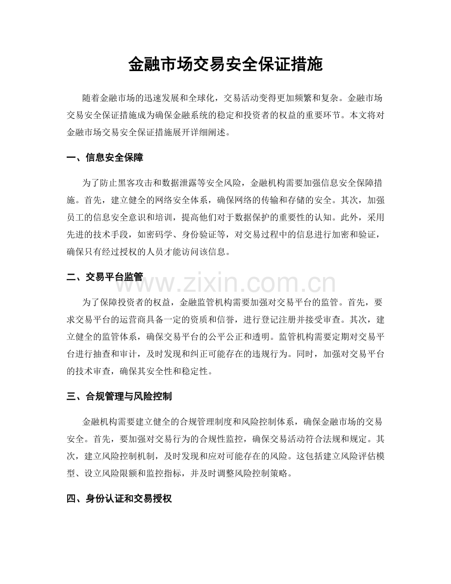 金融市场交易安全保证措施.docx_第1页