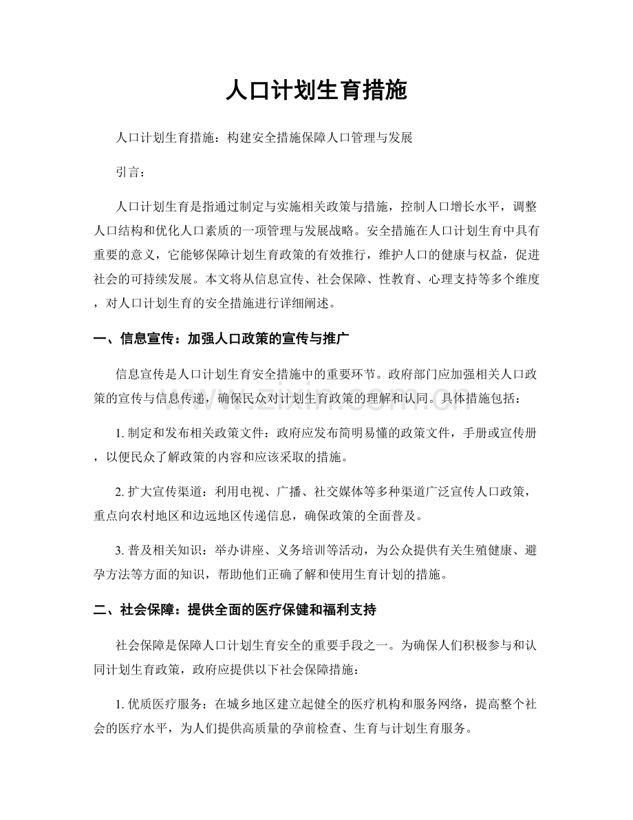 人口计划生育措施.docx_第1页