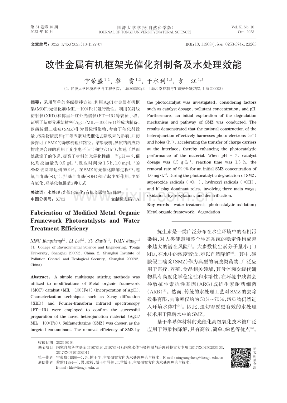 改性金属有机框架光催化剂制备及水处理效能.pdf_第1页