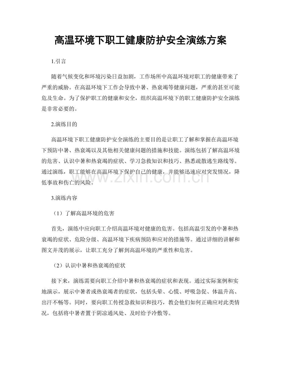 高温环境下职工健康防护安全演练方案.docx_第1页