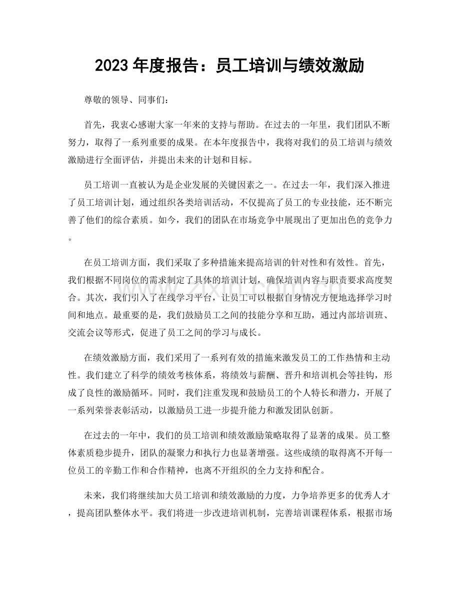 2023年度报告：员工培训与绩效激励.docx_第1页