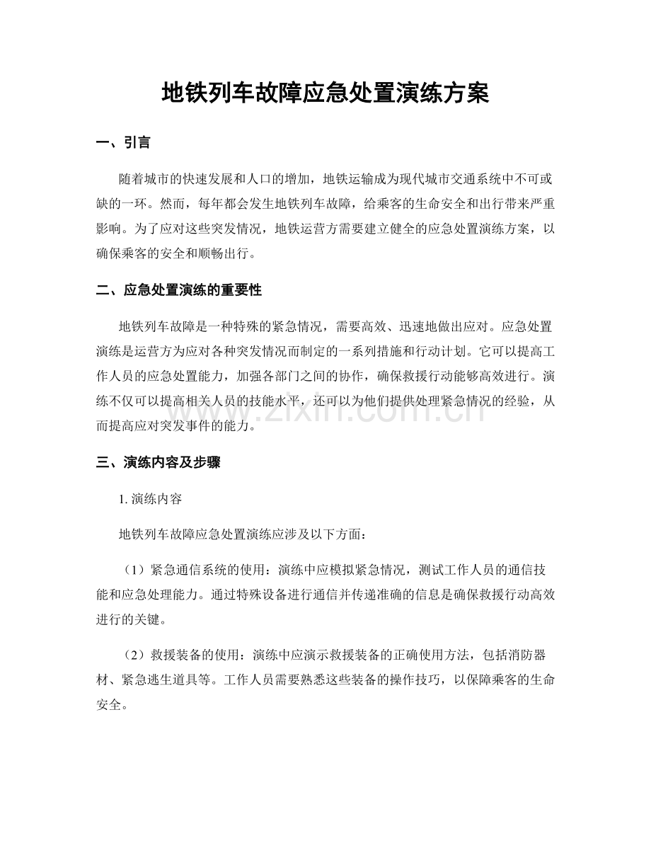 地铁列车故障应急处置演练方案.docx_第1页