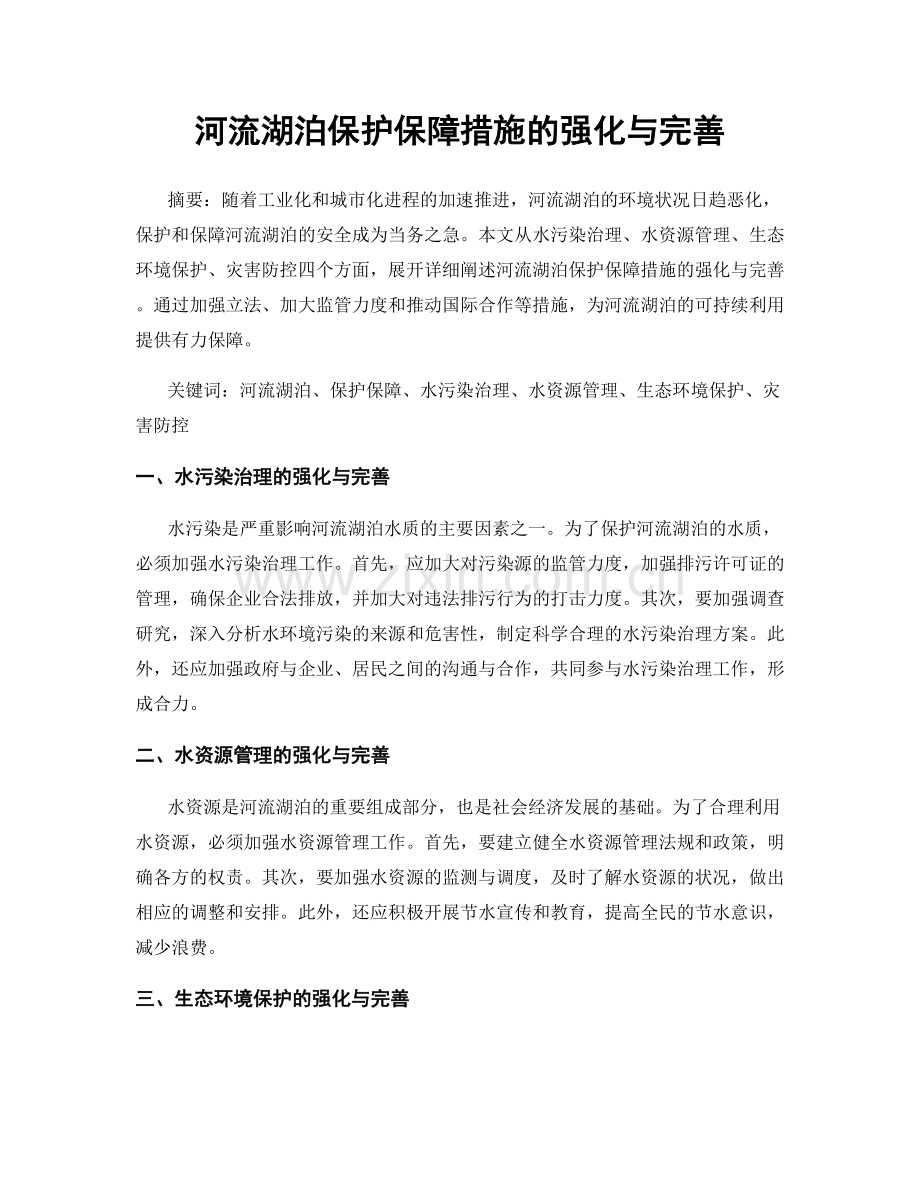 河流湖泊保护保障措施的强化与完善.docx_第1页