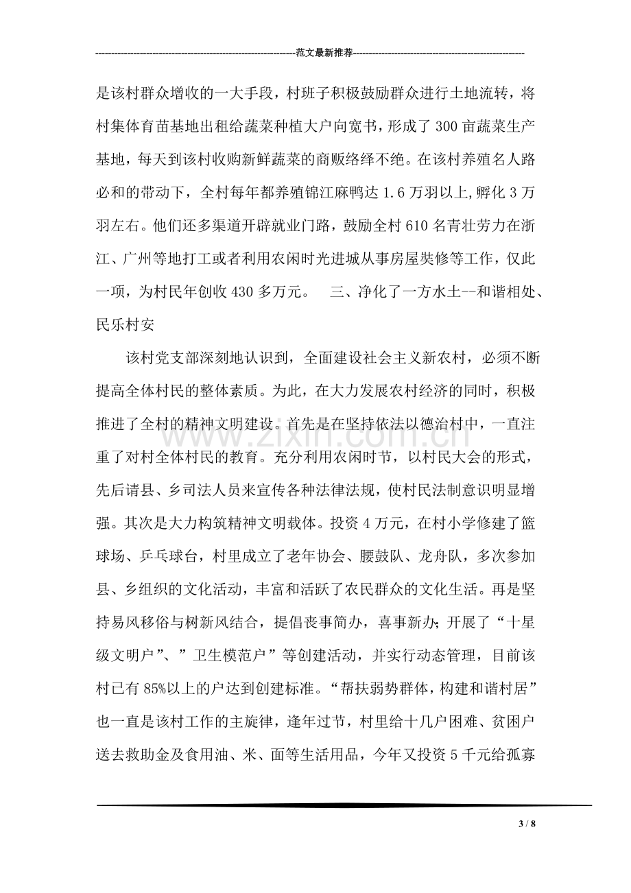 村党支部先进事迹材料.doc_第3页