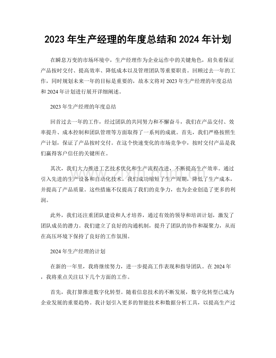 2023年生产经理的年度总结和2024年计划.docx_第1页