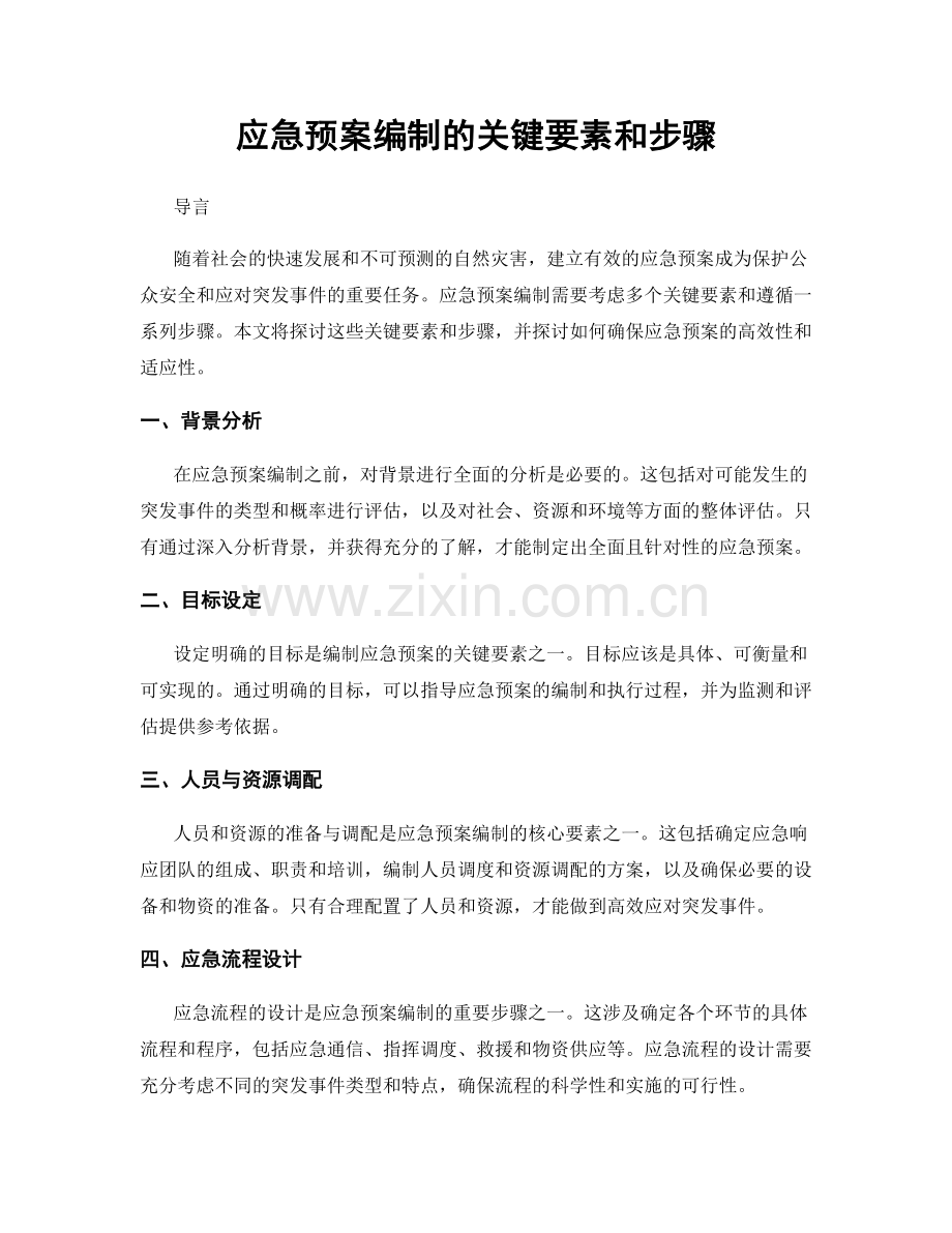 应急预案编制的关键要素和步骤.docx_第1页