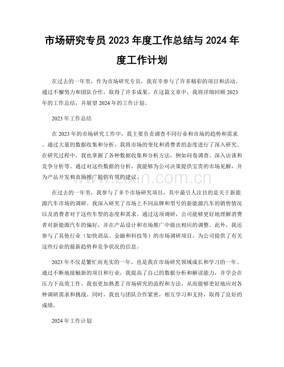 市场研究专员2023年度工作总结与2024年度工作计划.docx_第1页