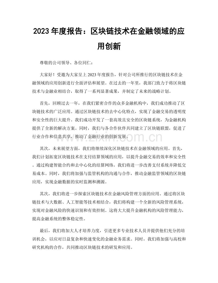 2023年度报告：区块链技术在金融领域的应用创新.docx_第1页