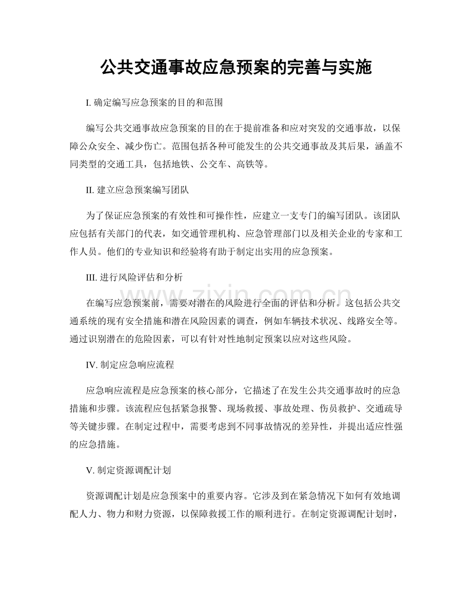 公共交通事故应急预案的完善与实施.docx_第1页