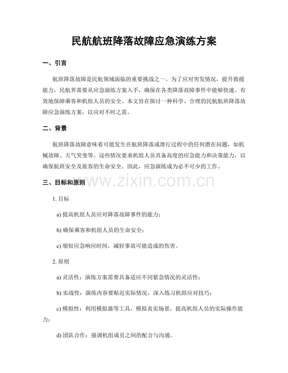 民航航班降落故障应急演练方案.docx_第1页