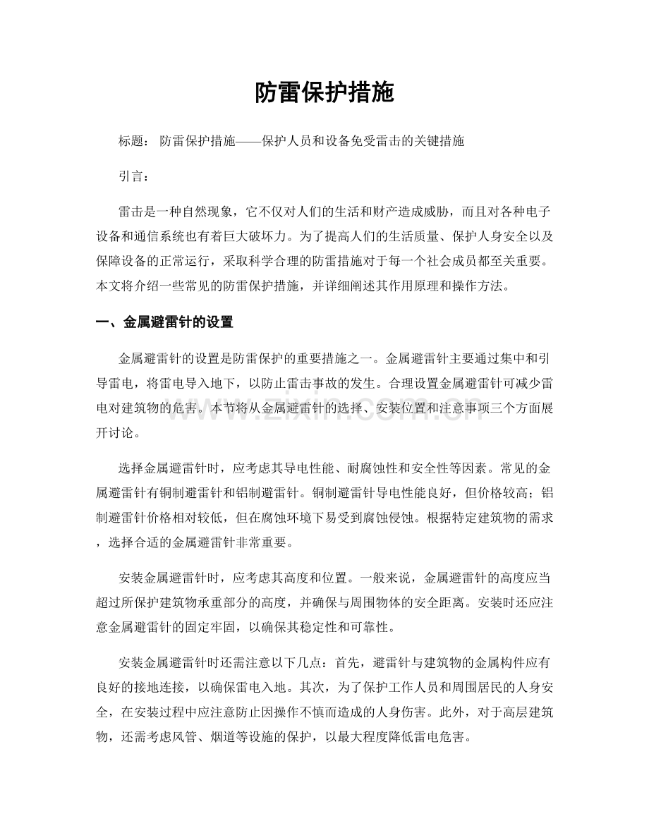 防雷保护措施.docx_第1页