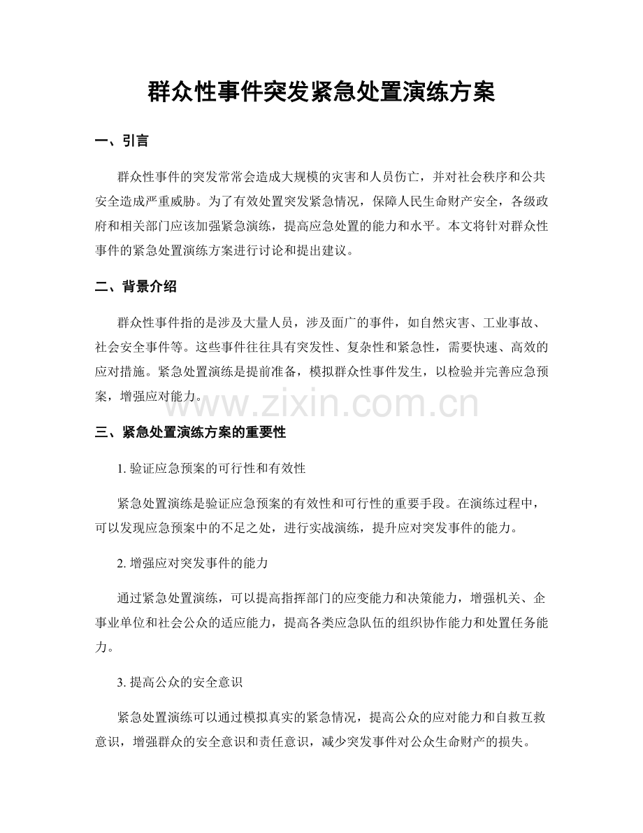 群众性事件突发紧急处置演练方案.docx_第1页